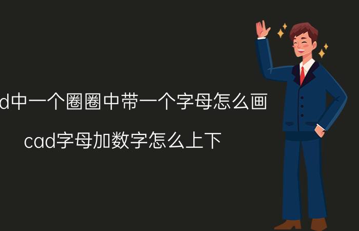 cad中一个圈圈中带一个字母怎么画 cad字母加数字怎么上下？